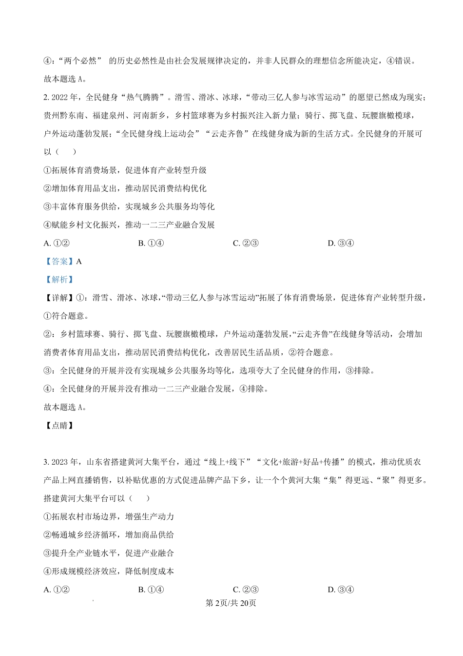 政治【全国Top25强校】山东实验中学2026-2027学年第一学期高三年级开学调研测验(8.29-8.30)(1).pdf_第2页