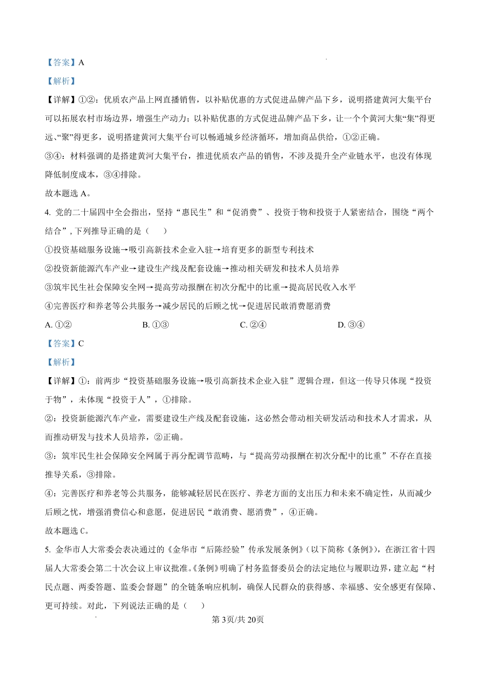 政治【全国Top25强校】山东实验中学2026-2027学年第一学期高三年级开学调研测验(8.29-8.30)(1).pdf_第3页