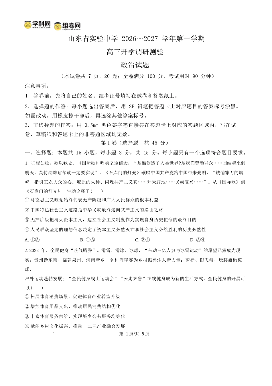 政治【全国Top25强校】山东实验中学2026-2027学年第一学期高三年级开学调研测验(8.29-8.30).docx_第1页