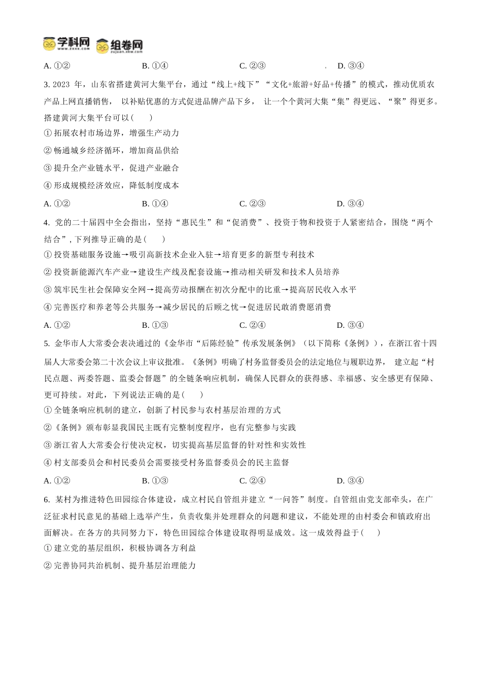政治【全国Top25强校】山东实验中学2026-2027学年第一学期高三年级开学调研测验(8.29-8.30).docx_第2页