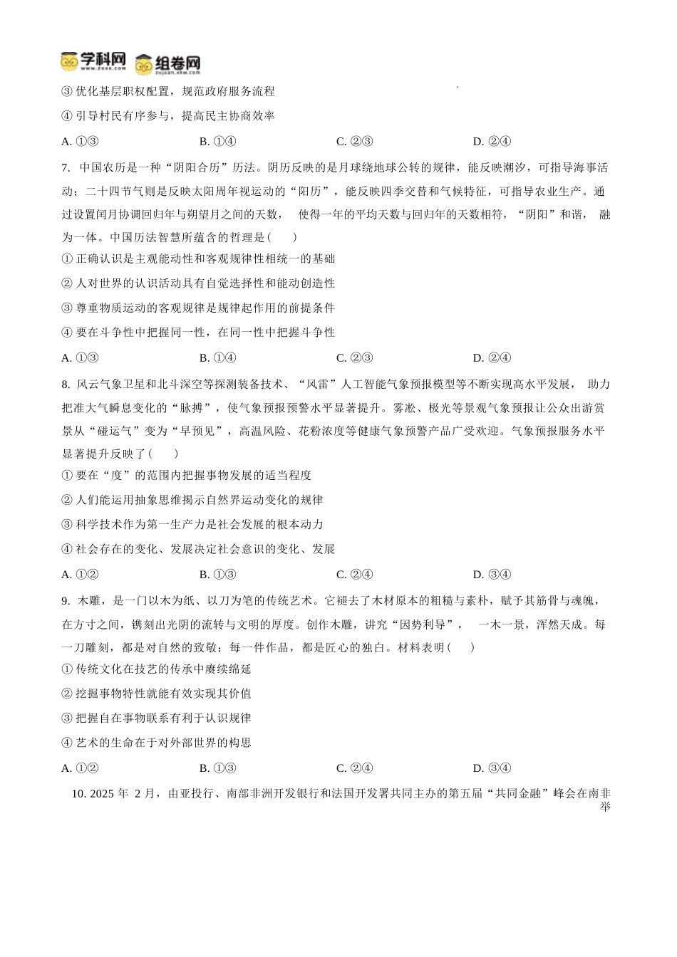 政治【全国Top25强校】山东实验中学2026-2027学年第一学期高三年级开学调研测验(8.29-8.30).docx_第3页