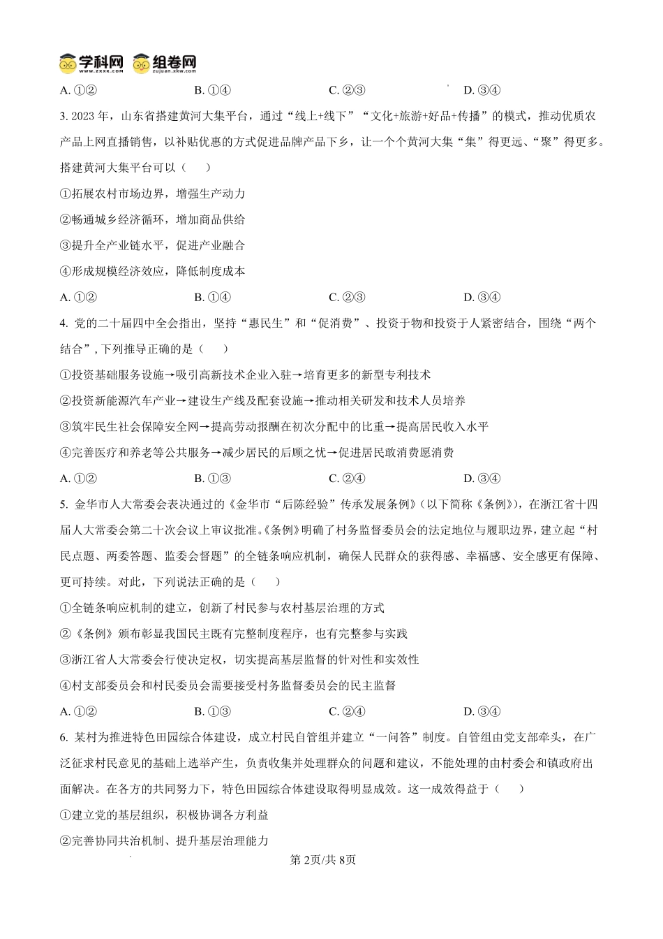 政治【全国Top25强校】山东实验中学2026-2027学年第一学期高三年级开学调研测验(8.29-8.30).pdf_第2页