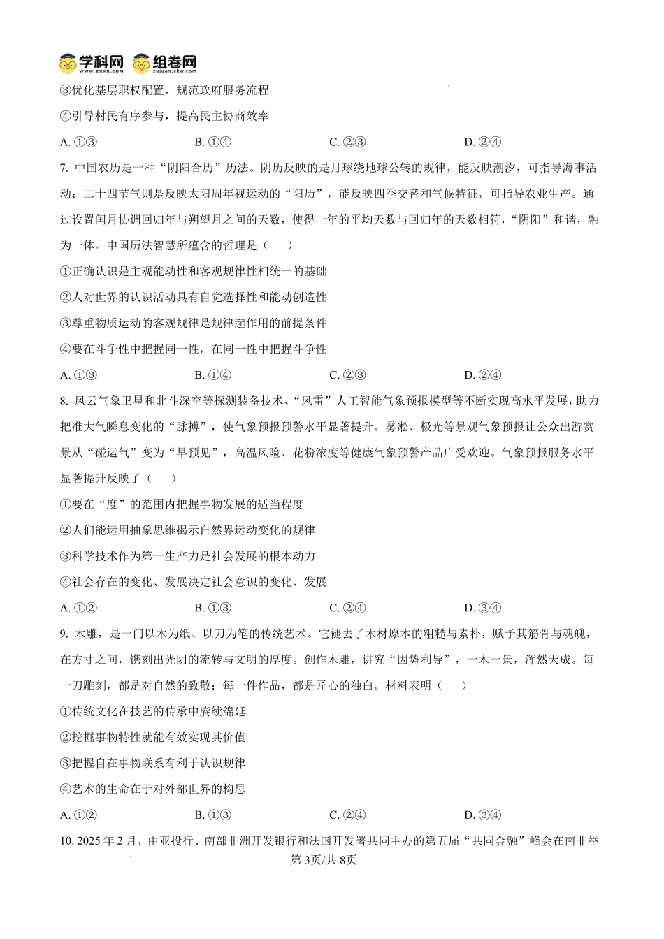 政治【全国Top25强校】山东实验中学2026-2027学年第一学期高三年级开学调研测验(8.29-8.30).pdf_第3页