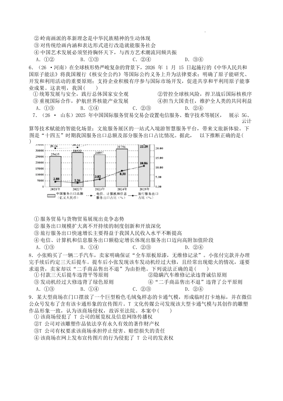 政治【全国Top30强校】山西大学附中2026~2027学年第一学期高三8月模块诊断(总第一次)(8.6-8.7).docx_第2页