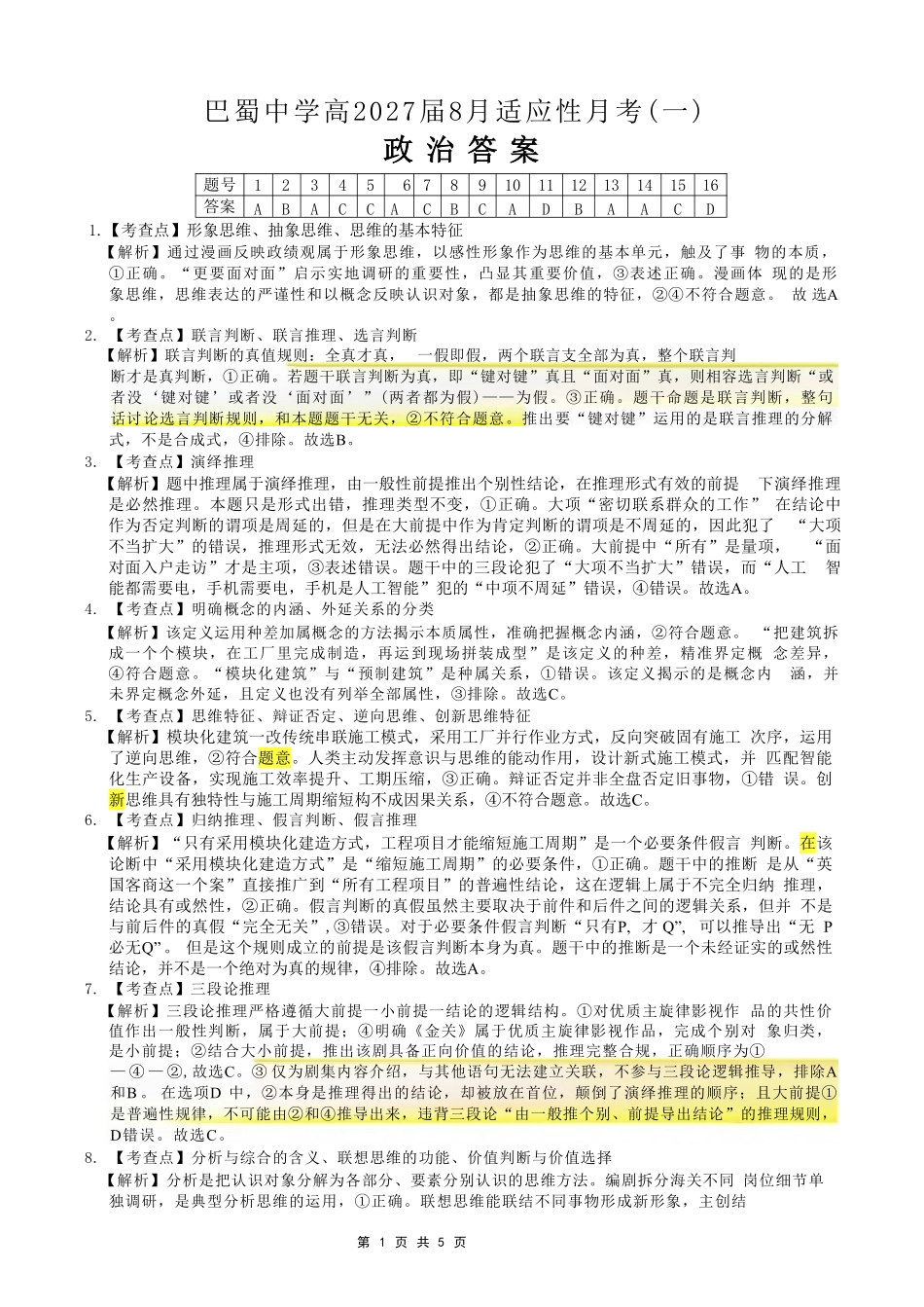 政治【全国Top50强校】重庆市巴蜀中学高2027届高三年级8月适应性月考(一)(8.29-8.30)(1).pdf_第1页