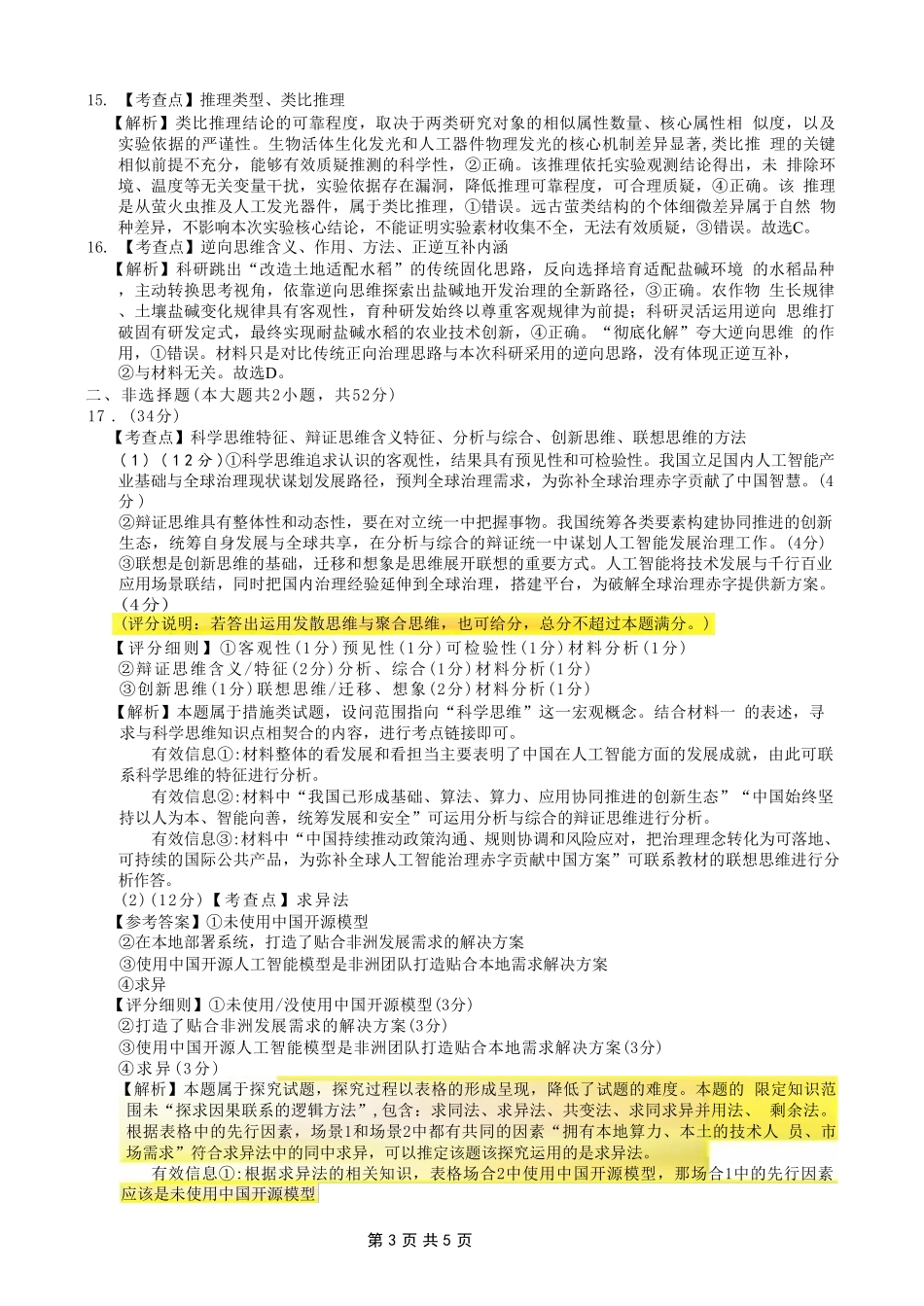 政治【全国Top50强校】重庆市巴蜀中学高2027届高三年级8月适应性月考(一)(8.29-8.30)(1).pdf_第3页