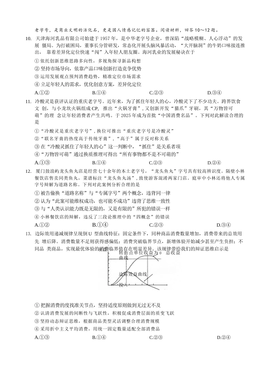 政治【全国Top50强校】重庆市巴蜀中学高2027届高三年级8月适应性月考(一)(8.29-8.30).docx_第3页