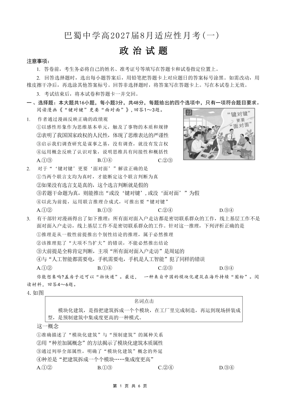政治【全国Top50强校】重庆市巴蜀中学高2027届高三年级8月适应性月考(一)(8.29-8.30).pdf_第1页