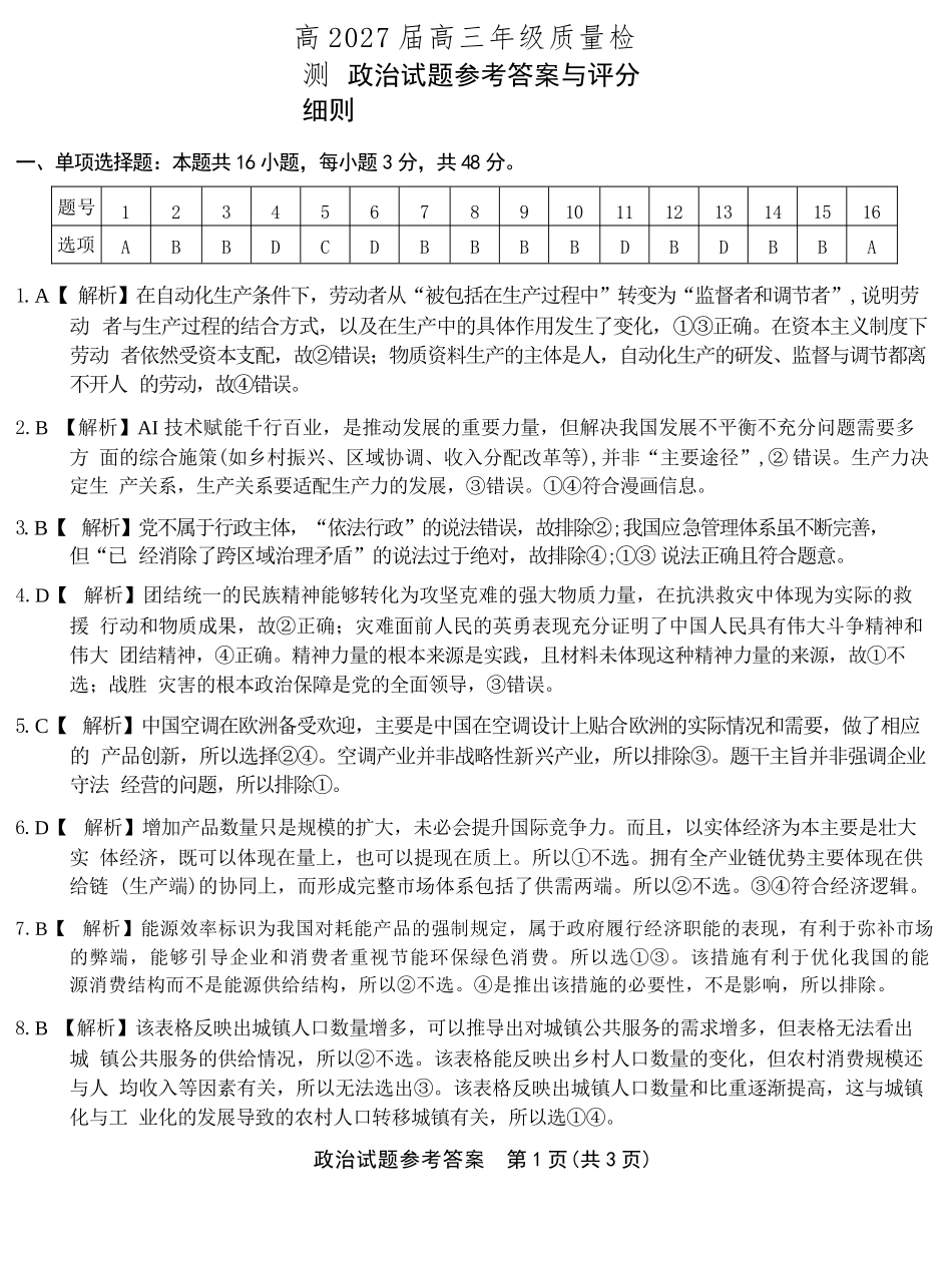 政治【全国Top50强校】重庆市南开中学高2027届高三年级8月质量检测暨开学考(8.31-9.1)(1).docx_第1页
