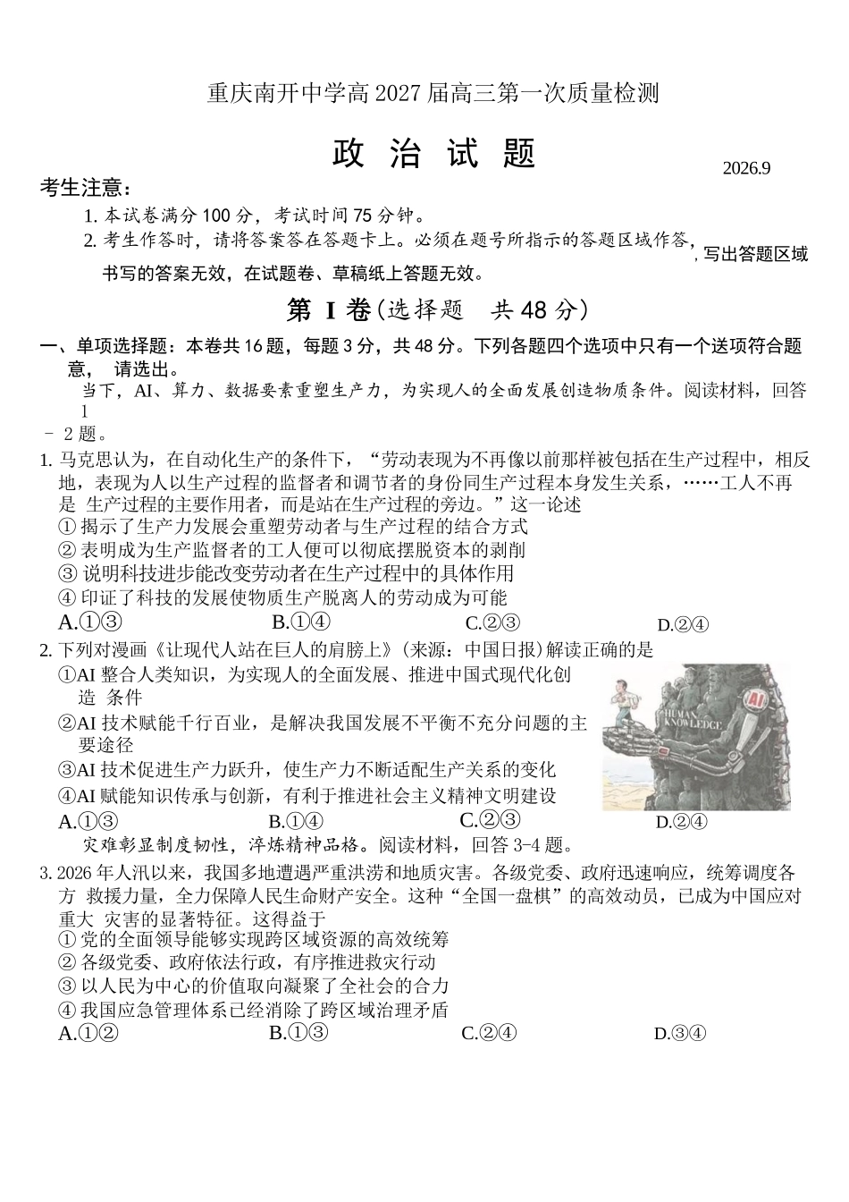 政治【全国Top50强校】重庆市南开中学高2027届高三年级8月质量检测暨开学考(8.31-9.1).docx_第1页
