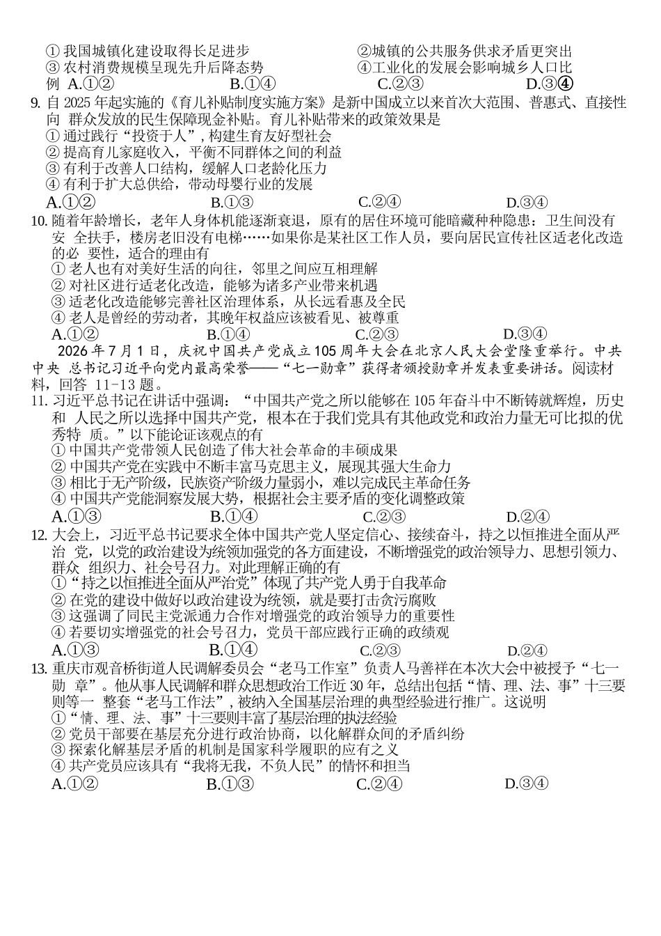 政治【全国Top50强校】重庆市南开中学高2027届高三年级8月质量检测暨开学考(8.31-9.1).docx_第3页