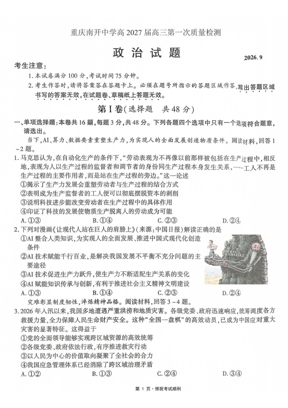 政治【全国Top50强校】重庆市南开中学高2027届高三年级8月质量检测暨开学考(8.31-9.1).pdf_第1页