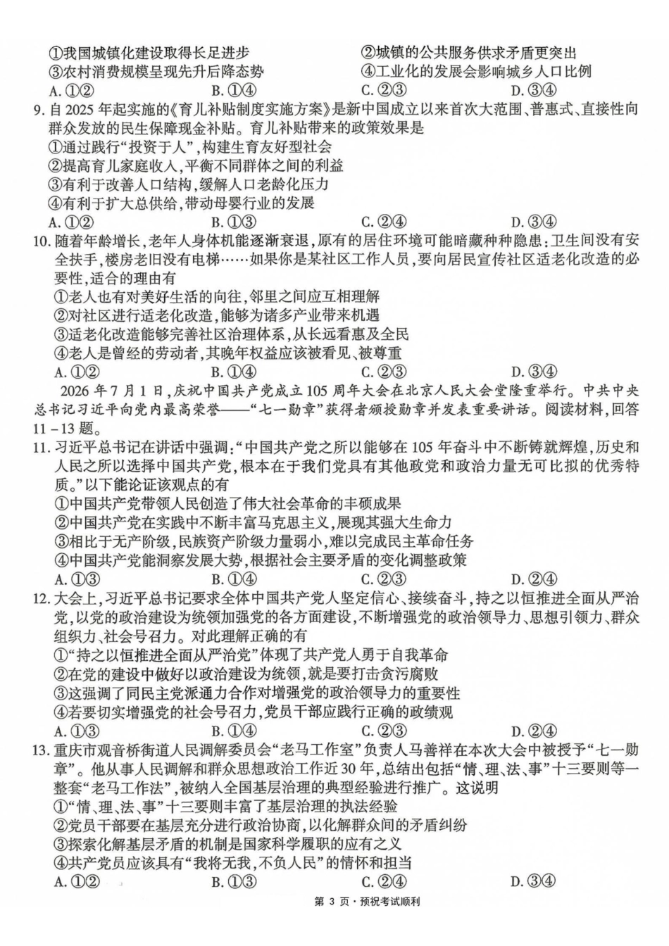政治【全国Top50强校】重庆市南开中学高2027届高三年级8月质量检测暨开学考(8.31-9.1).pdf_第3页