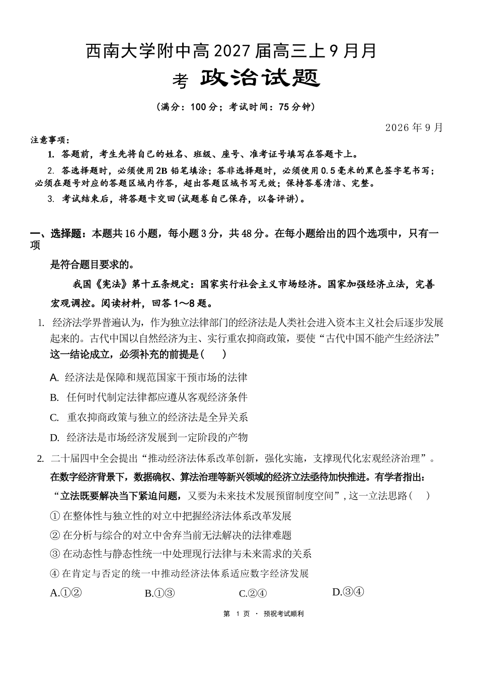 政治【全国Top50强校】重庆市西南大学附中高2027届高三9月月考(9.2-9.3).docx_第1页