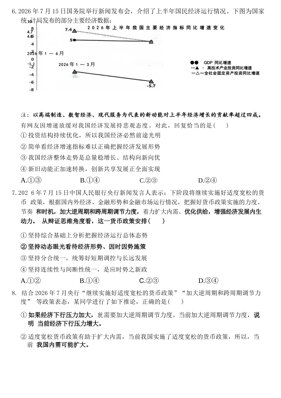 政治【全国Top50强校】重庆市西南大学附中高2027届高三9月月考(9.2-9.3).docx_第3页