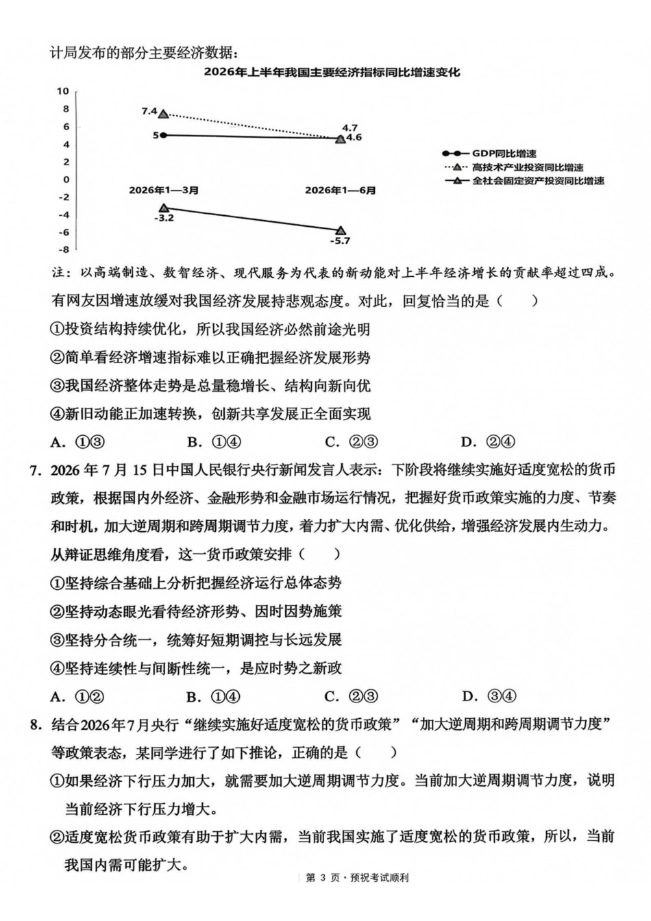 政治【全国Top50强校】重庆市西南大学附中高2027届高三9月月考(9.2-9.3).pdf_第3页