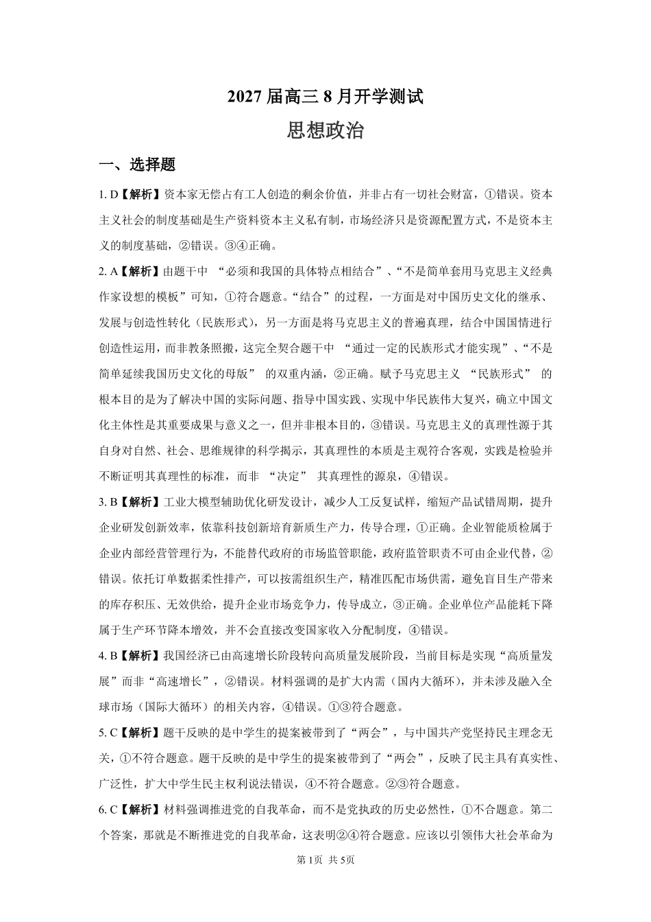 政治【全国Top强校】湖南长沙市一中、广雅中学2027届高三年级上学期8月开学测试(8月下旬)(1).pdf_第1页
