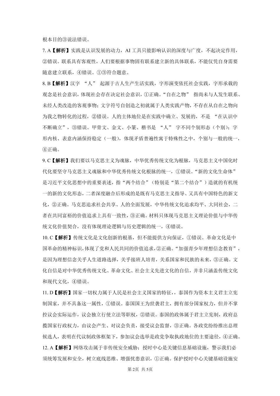 政治【全国Top强校】湖南长沙市一中、广雅中学2027届高三年级上学期8月开学测试(8月下旬)(1).pdf_第2页