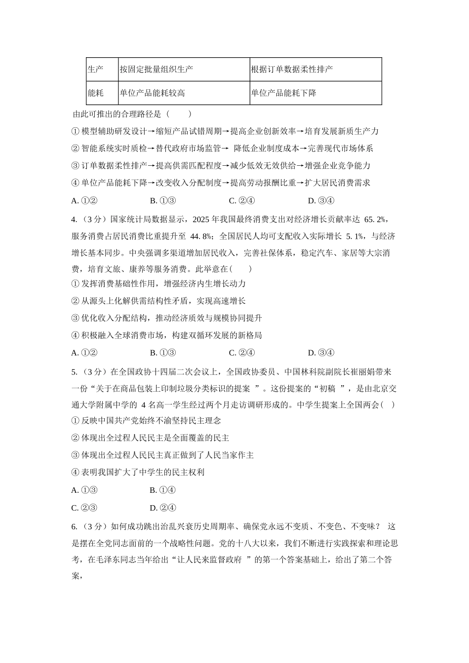 政治【全国Top强校】湖南长沙市一中、广雅中学2027届高三年级上学期8月开学测试(8月下旬).docx_第2页