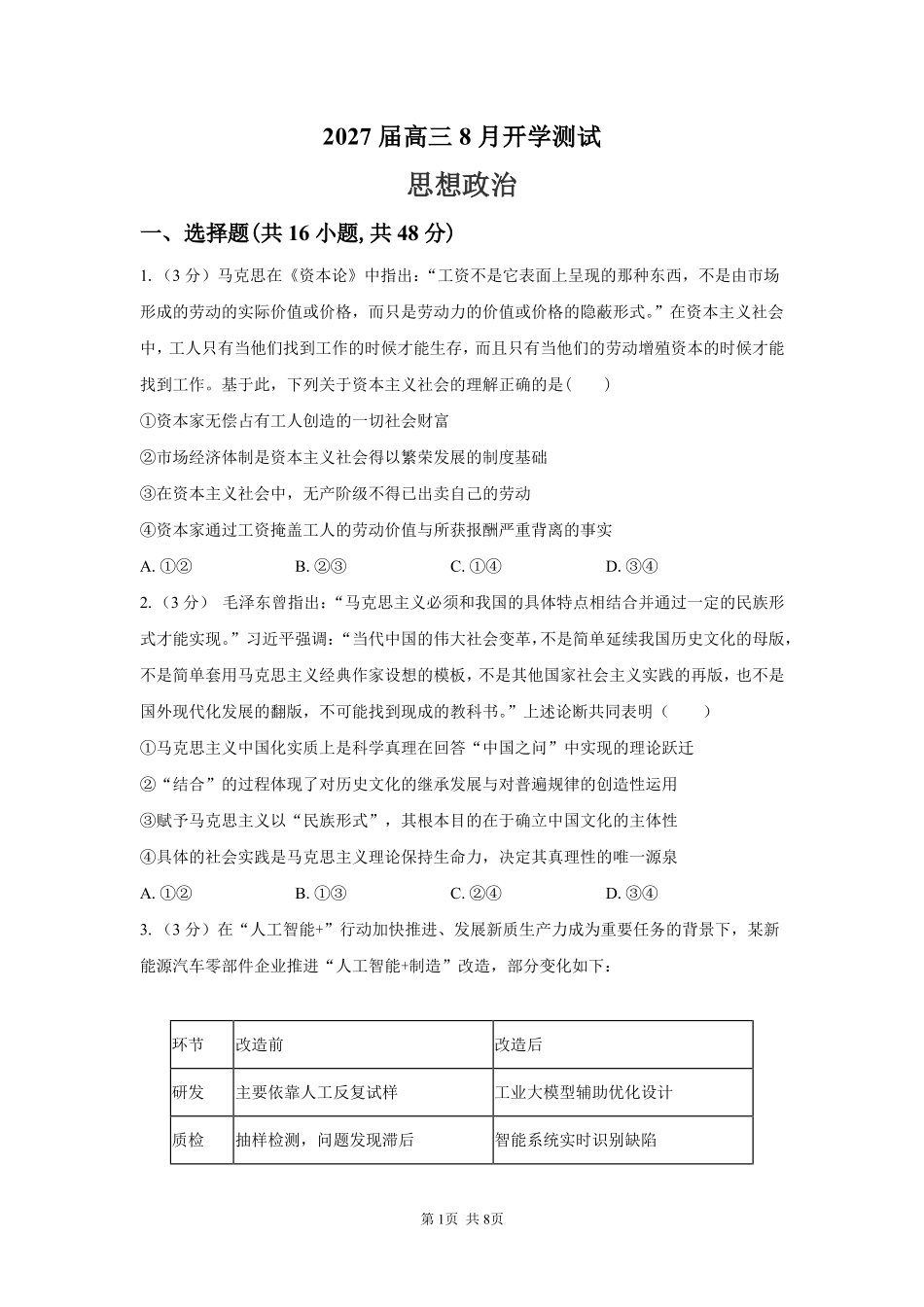 政治【全国Top强校】湖南长沙市一中、广雅中学2027届高三年级上学期8月开学测试(8月下旬).pdf_第1页