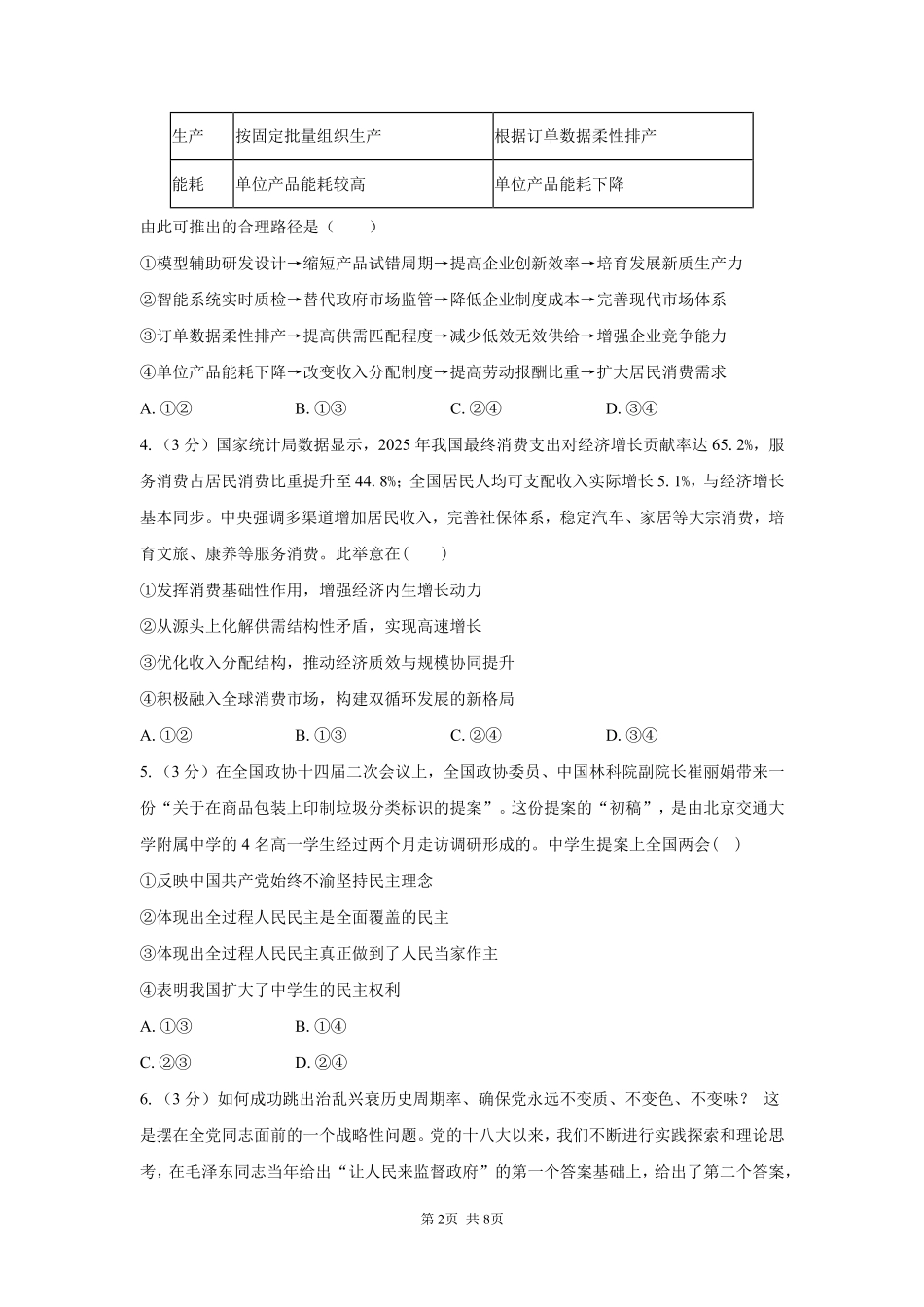 政治【全国Top强校】湖南长沙市一中、广雅中学2027届高三年级上学期8月开学测试(8月下旬).pdf_第2页