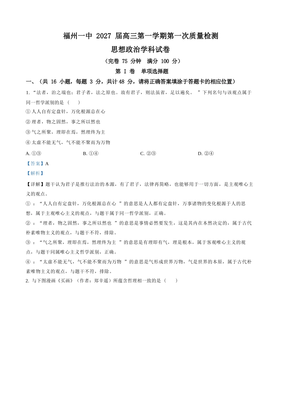 政治【全国百强校】【福州一中开门考】福建福州一中2027届高三年级第一学期第一次质量检测(8.26-8.27)(1).docx_第1页