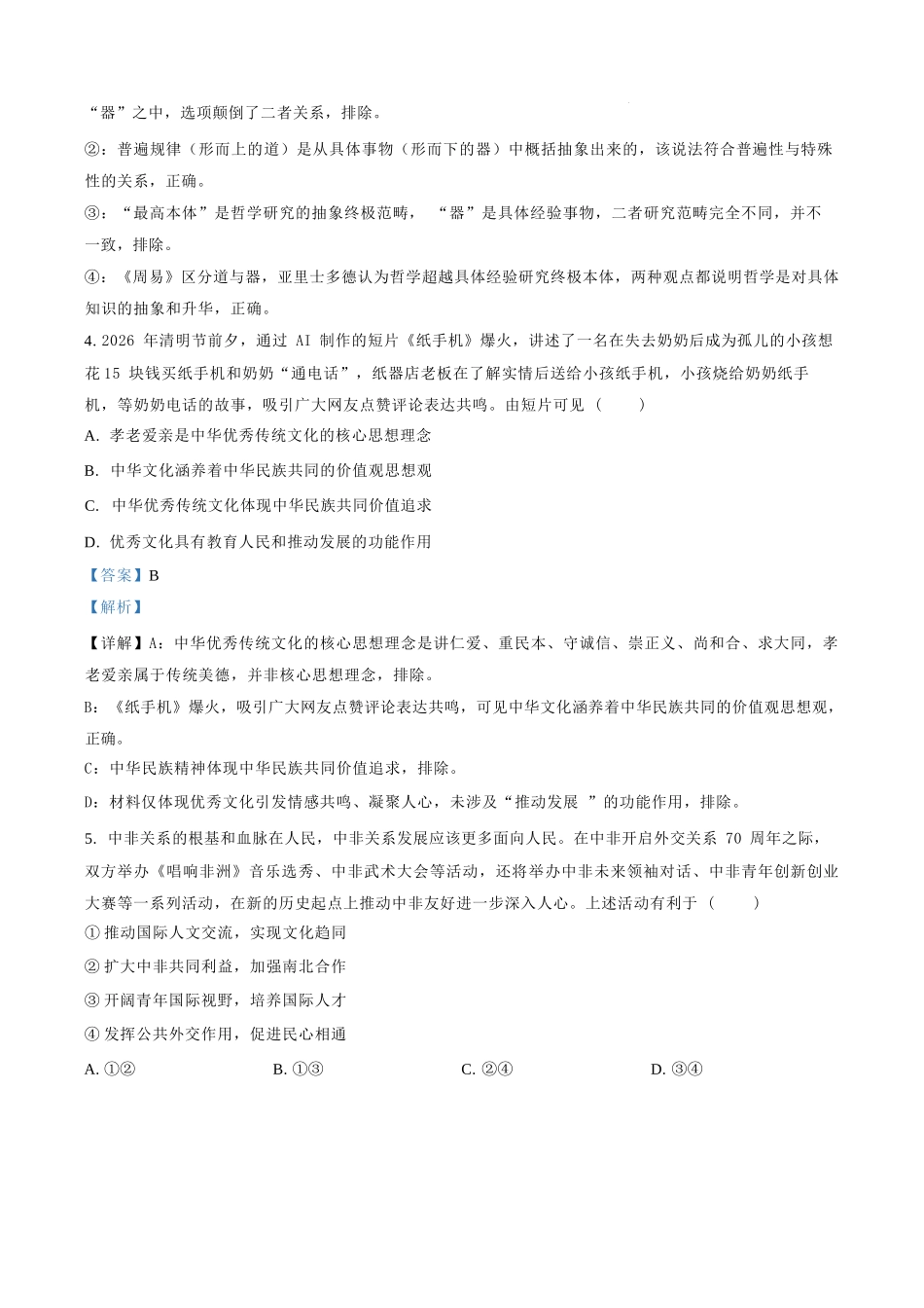 政治【全国百强校】【福州一中开门考】福建福州一中2027届高三年级第一学期第一次质量检测(8.26-8.27)(1).docx_第3页