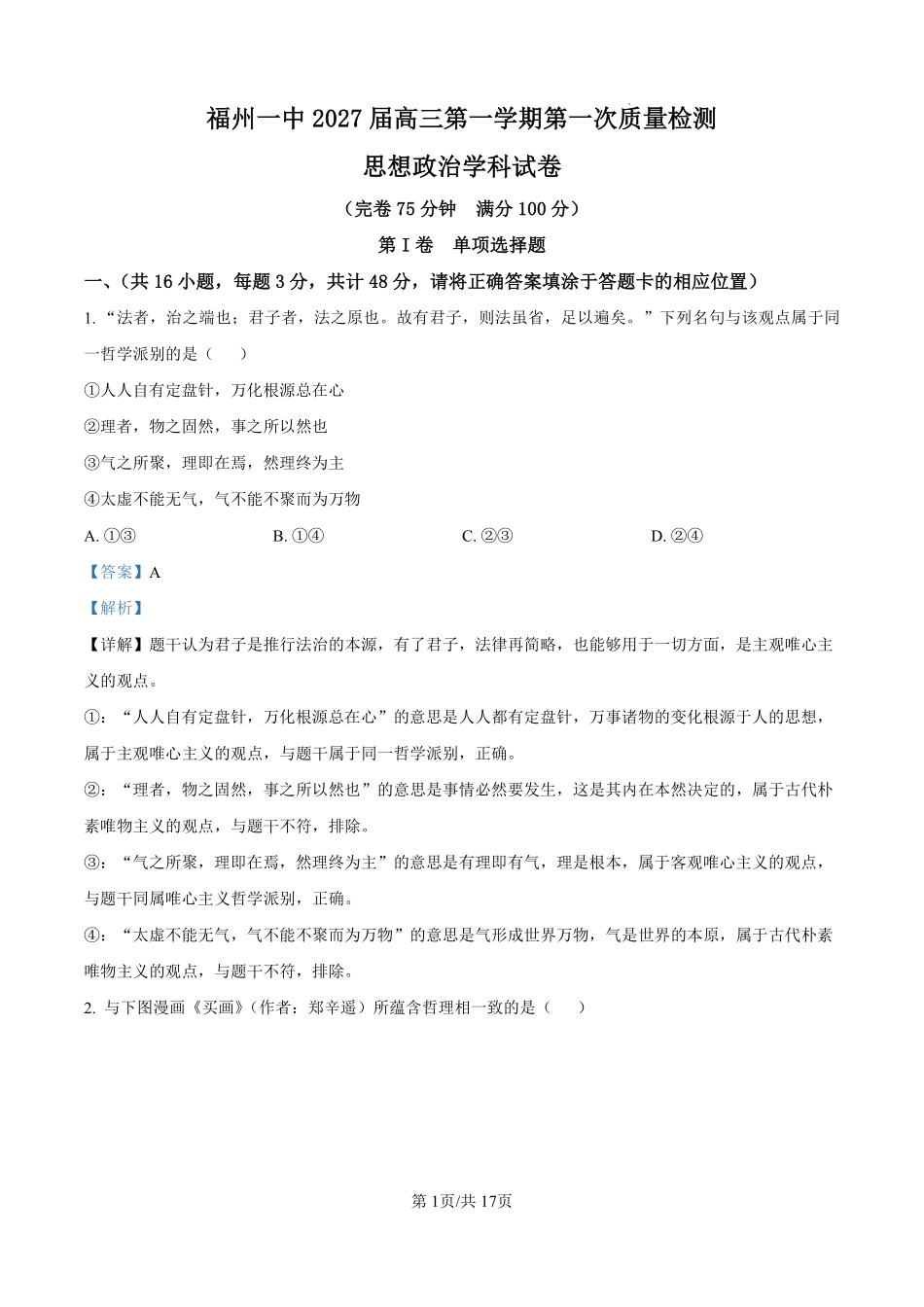 政治【全国百强校】【福州一中开门考】福建福州一中2027届高三年级第一学期第一次质量检测(8.26-8.27)(1).pdf_第1页