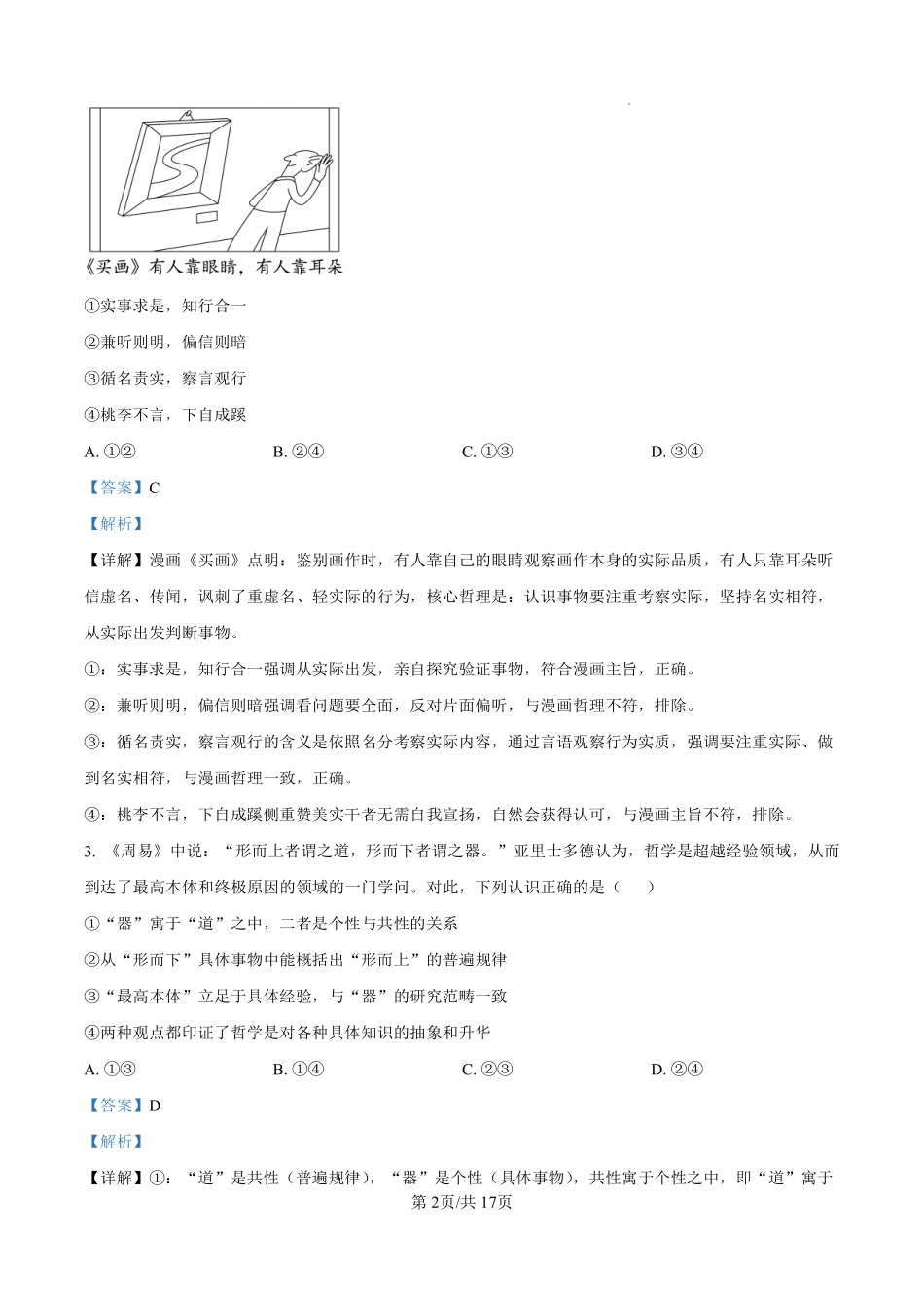 政治【全国百强校】【福州一中开门考】福建福州一中2027届高三年级第一学期第一次质量检测(8.26-8.27)(1).pdf_第2页