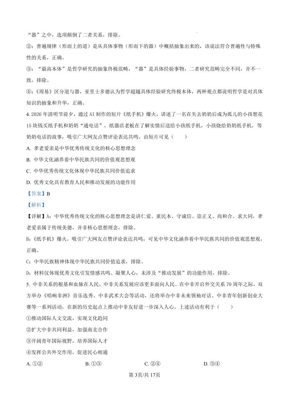 政治【全国百强校】【福州一中开门考】福建福州一中2027届高三年级第一学期第一次质量检测(8.26-8.27)(1).pdf_第3页