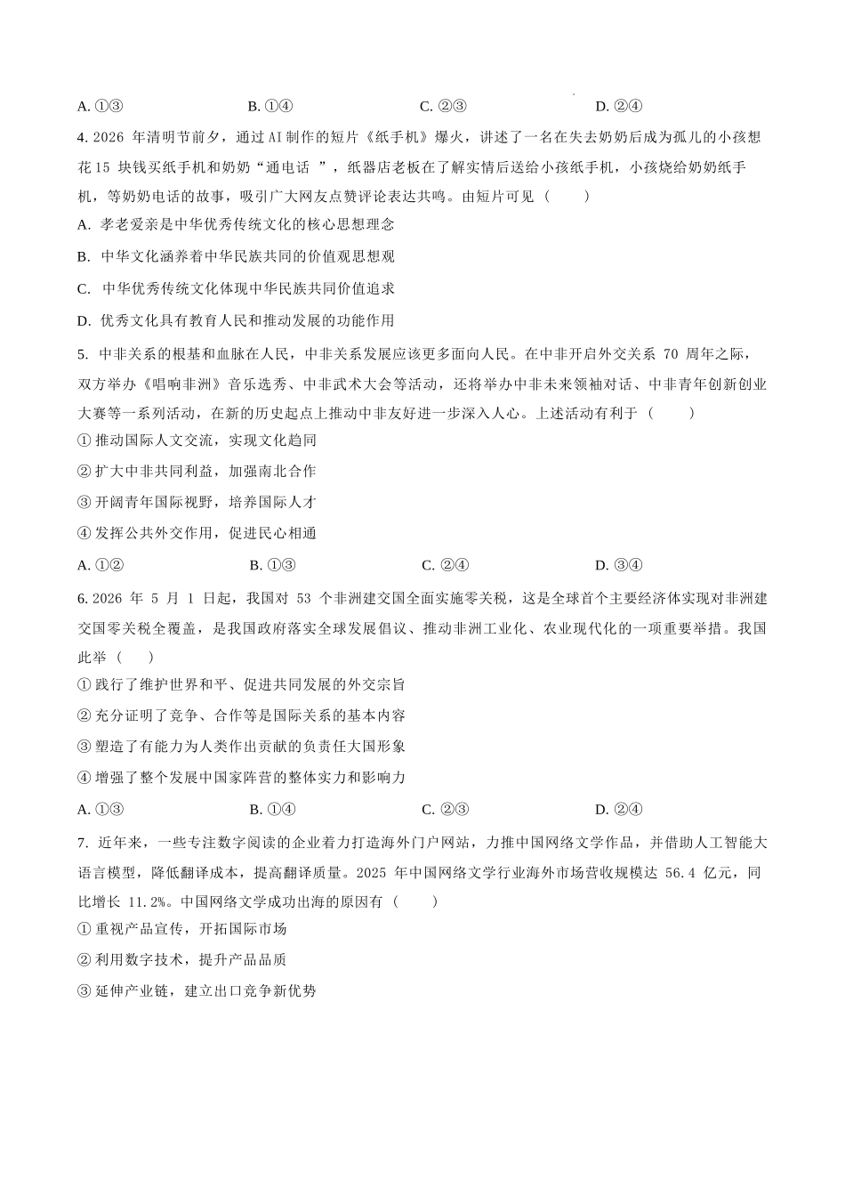 政治【全国百强校】【福州一中开门考】福建福州一中2027届高三年级第一学期第一次质量检测(8.26-8.27).docx_第2页