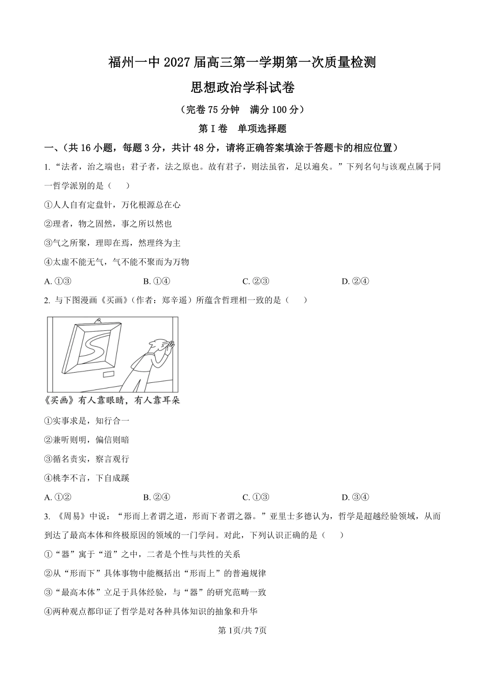 政治【全国百强校】【福州一中开门考】福建福州一中2027届高三年级第一学期第一次质量检测(8.26-8.27).pdf_第1页
