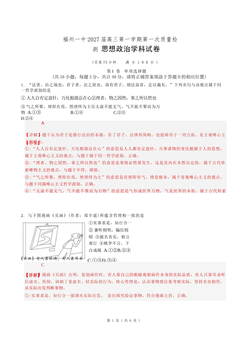 政治【全国百强校】福建福州一中2027届高三年级第一学期第一次质量检测(一模)(8.26-8.27)(1).docx_第1页