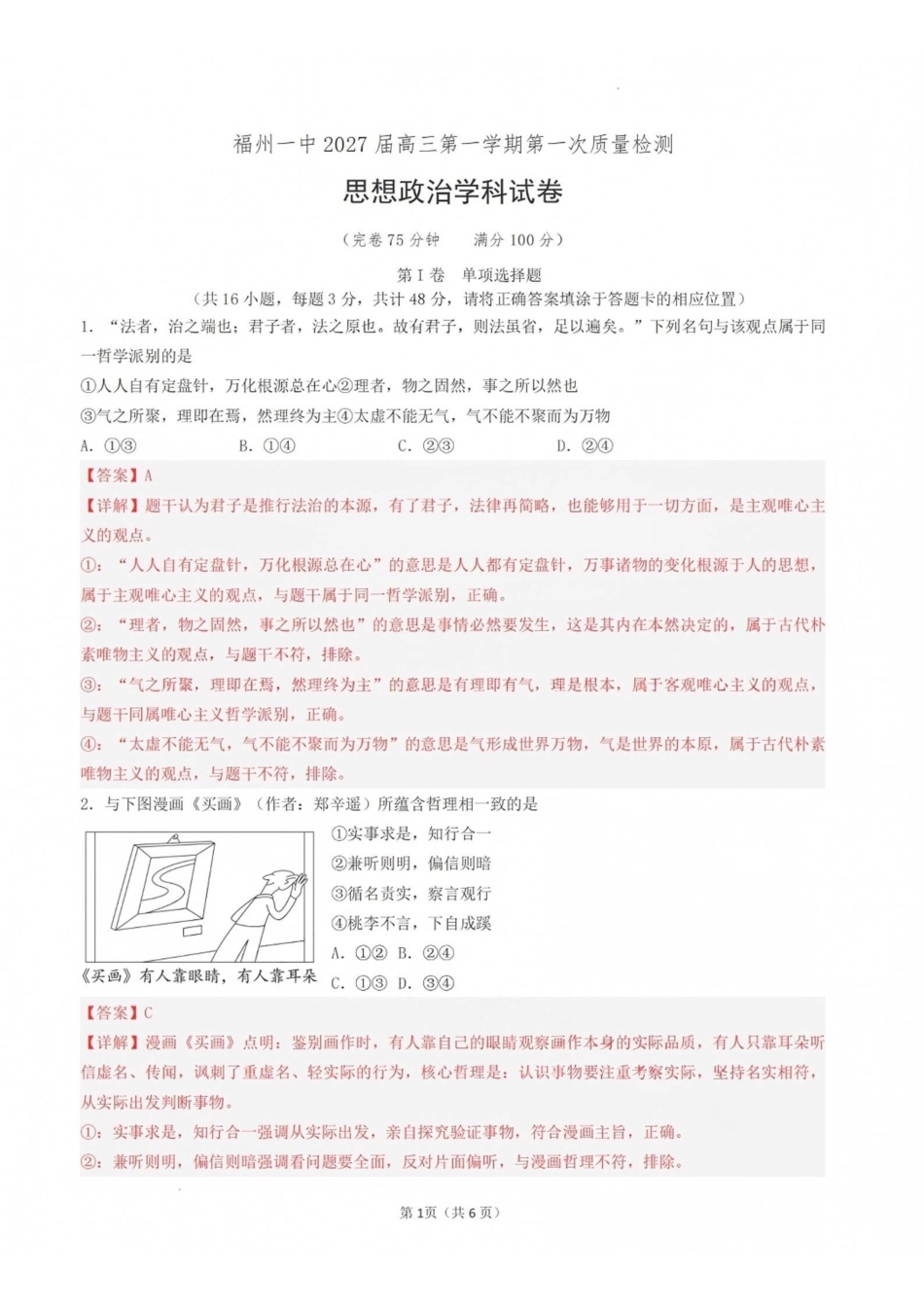 政治【全国百强校】福建福州一中2027届高三年级第一学期第一次质量检测(一模)(8.26-8.27)(1).pdf_第1页