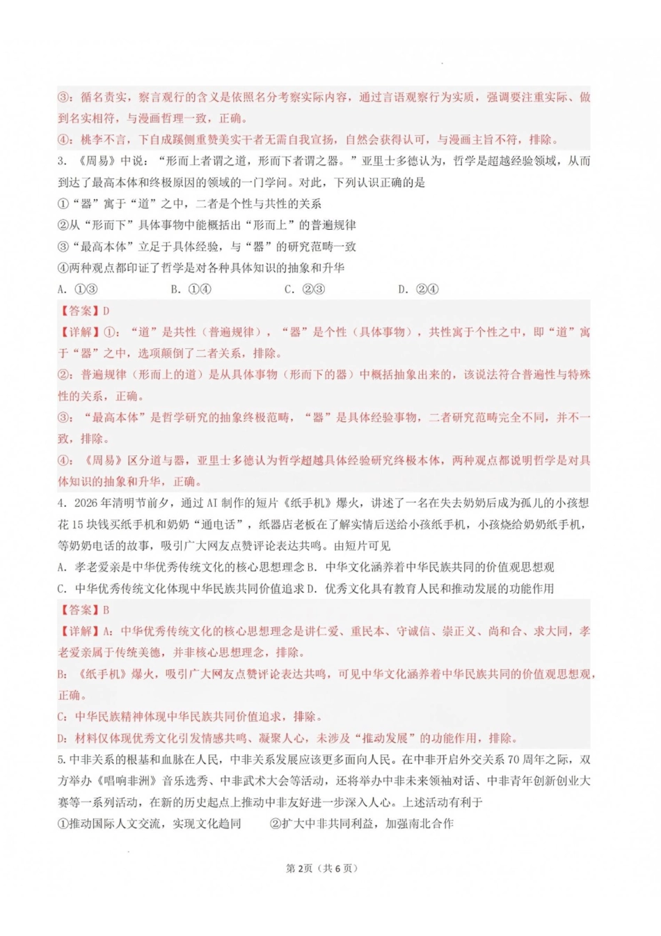 政治【全国百强校】福建福州一中2027届高三年级第一学期第一次质量检测(一模)(8.26-8.27)(1).pdf_第2页