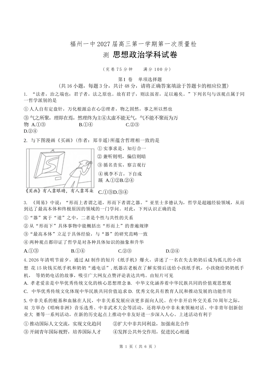 政治【全国百强校】福建福州一中2027届高三年级第一学期第一次质量检测(一模)(8.26-8.27).docx_第1页