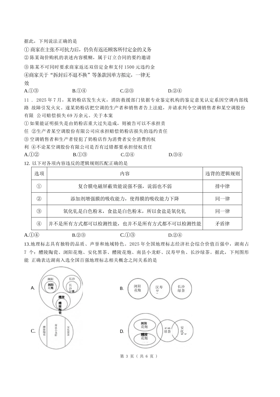 政治【全国百强校】福建福州一中2027届高三年级第一学期第一次质量检测(一模)(8.26-8.27).docx_第3页