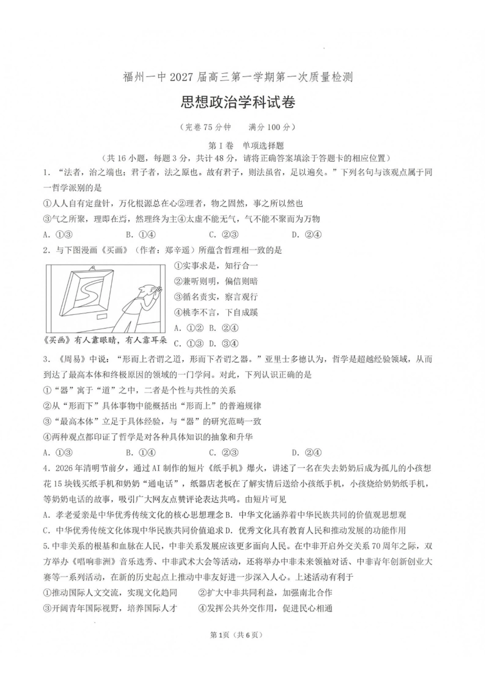 政治【全国百强校】福建福州一中2027届高三年级第一学期第一次质量检测(一模)(8.26-8.27).pdf_第1页