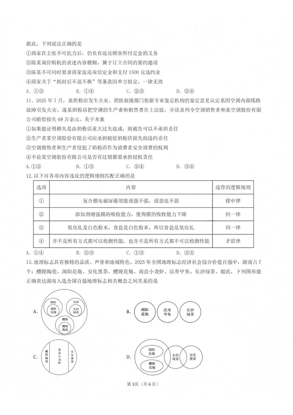 政治【全国百强校】福建福州一中2027届高三年级第一学期第一次质量检测(一模)(8.26-8.27).pdf_第3页