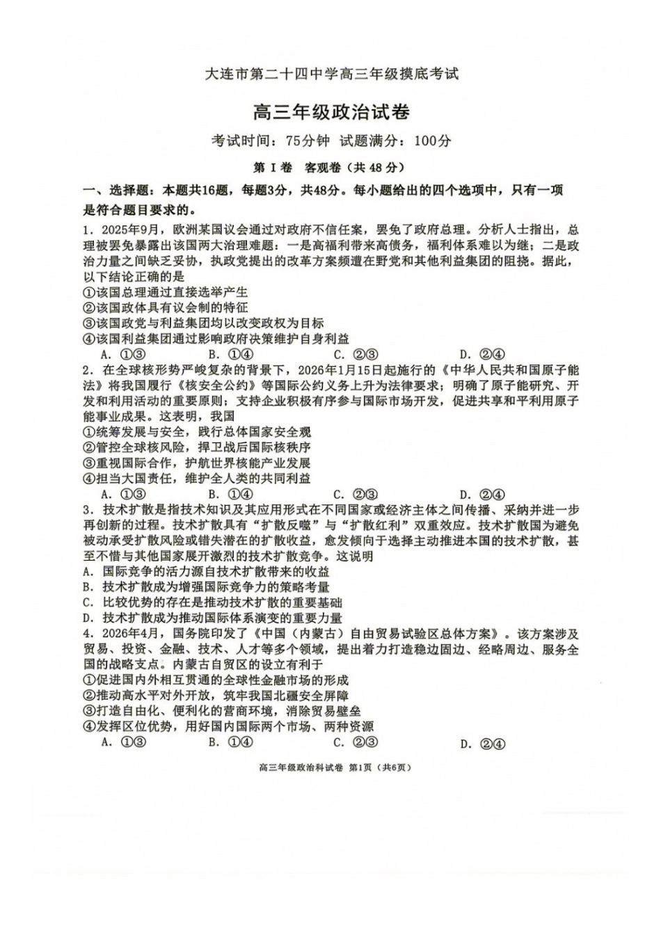 政治【全国百强校】辽宁大连市第二十四中学2027届高三年级模拟考试(9.3-9.4)(1).docx_第1页