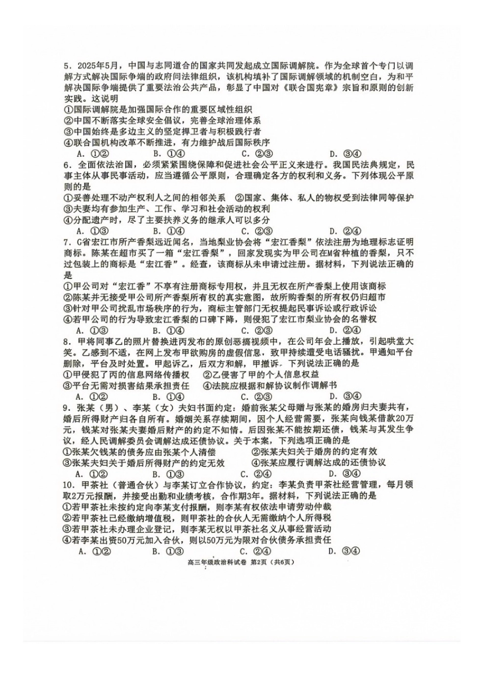 政治【全国百强校】辽宁大连市第二十四中学2027届高三年级模拟考试(9.3-9.4)(1).docx_第2页