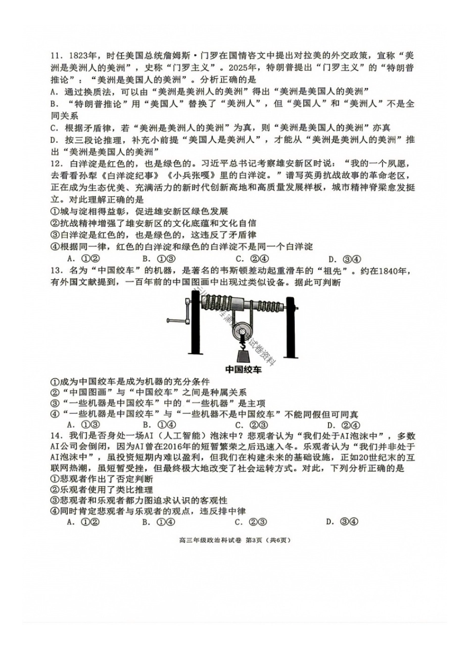 政治【全国百强校】辽宁大连市第二十四中学2027届高三年级模拟考试(9.3-9.4)(1).docx_第3页