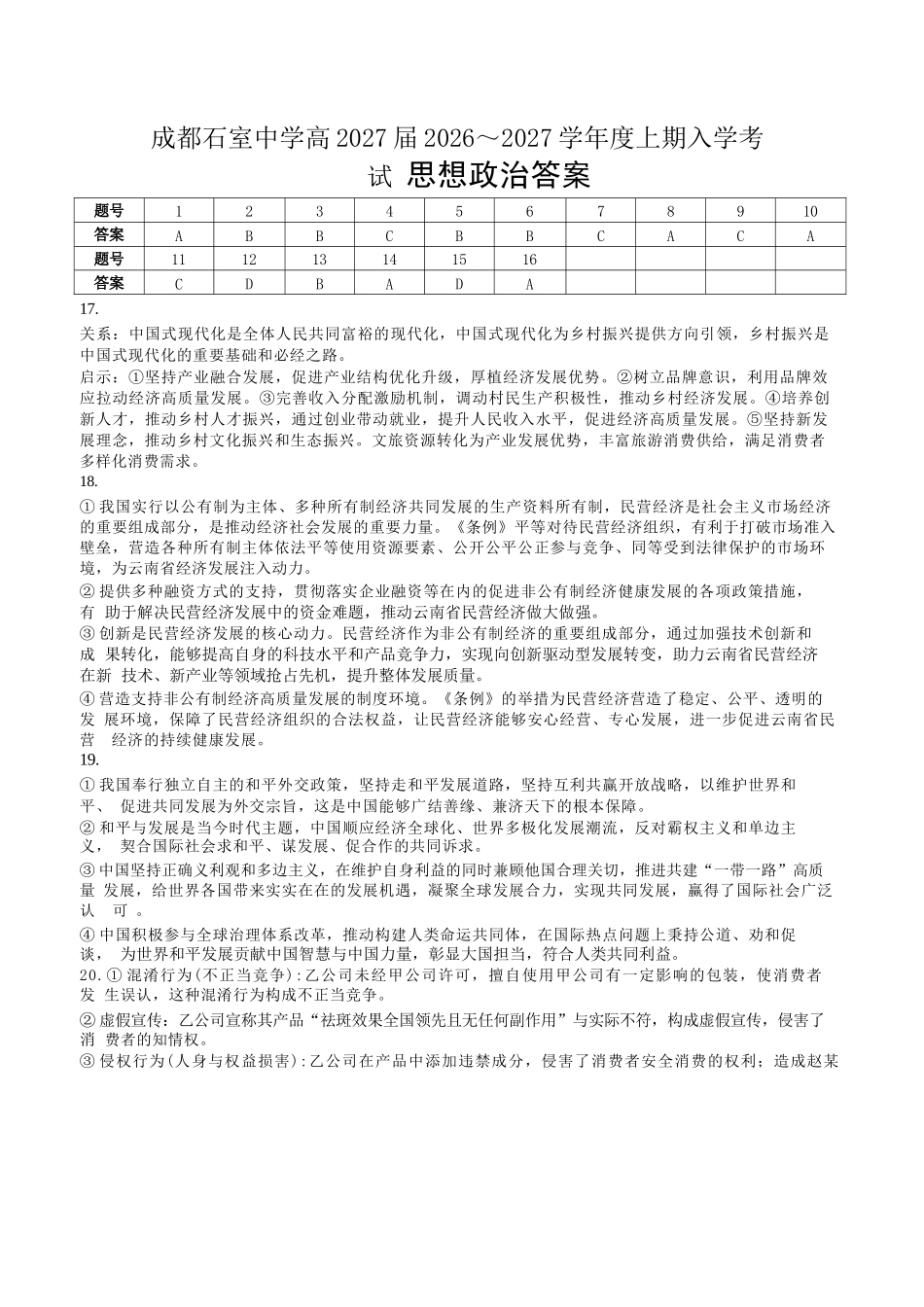 政治【全国百强校】四川成都市石室中学高2027届高三年级2026-2027学年上学期开学考试(8.31-9.1)(1).docx_第1页