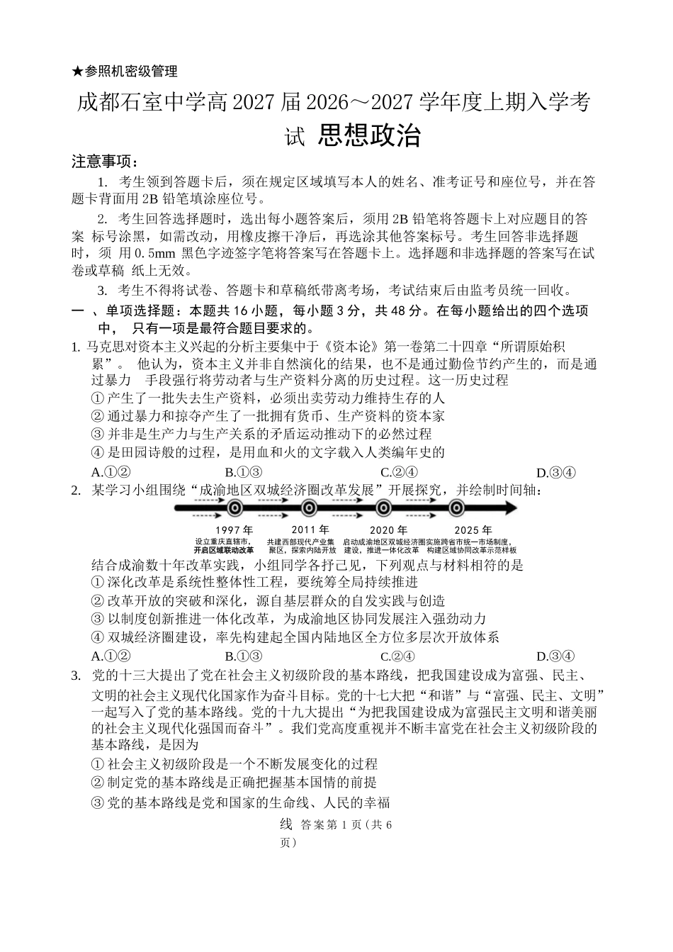 政治【全国百强校】四川成都市石室中学高2027届高三年级2026-2027学年上学期开学考试(8.31-9.1).docx_第1页