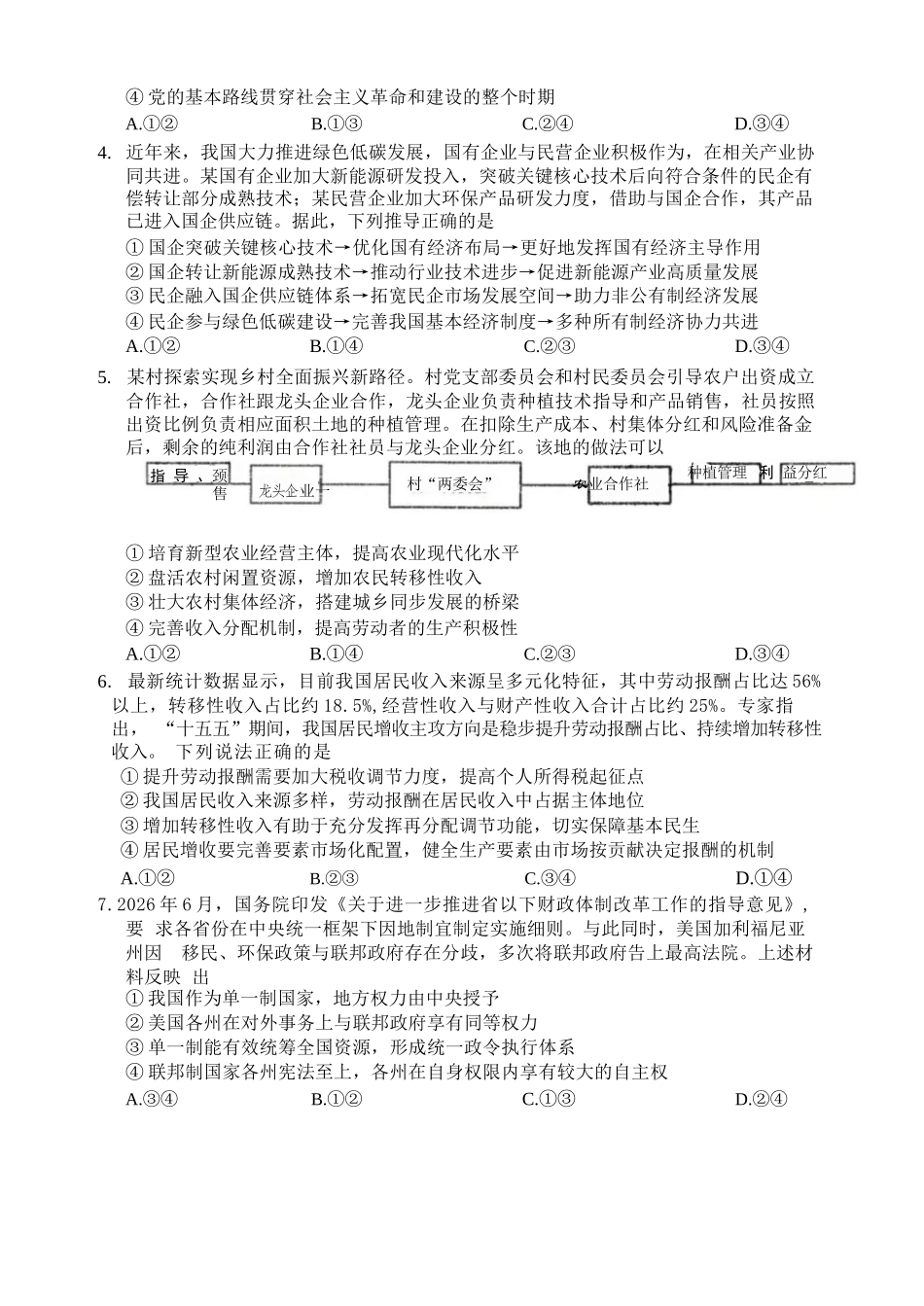 政治【全国百强校】四川成都市石室中学高2027届高三年级2026-2027学年上学期开学考试(8.31-9.1).docx_第2页