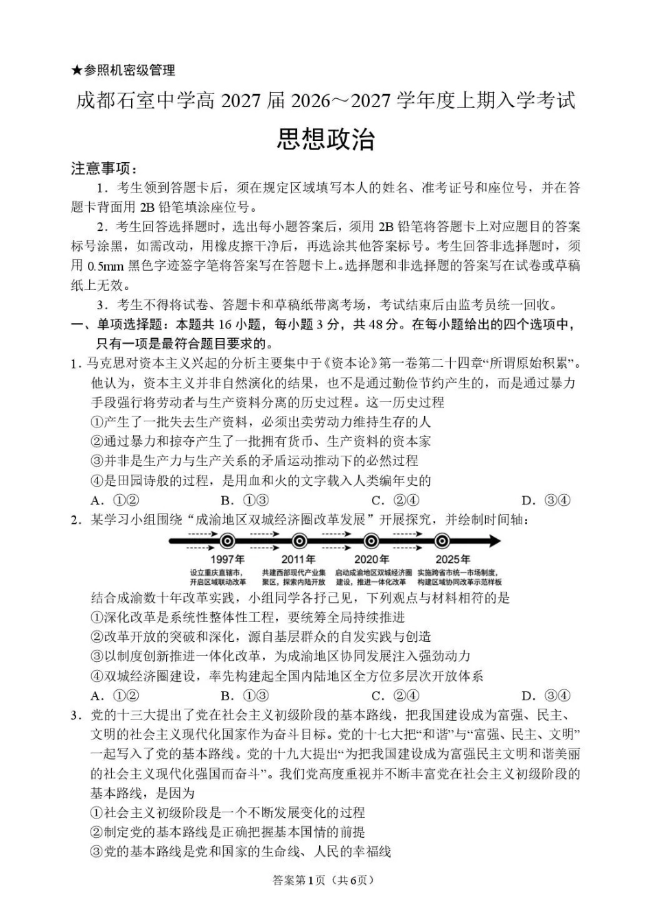 政治【全国百强校】四川成都市石室中学高2027届高三年级2026-2027学年上学期开学考试(8.31-9.1).pdf_第1页