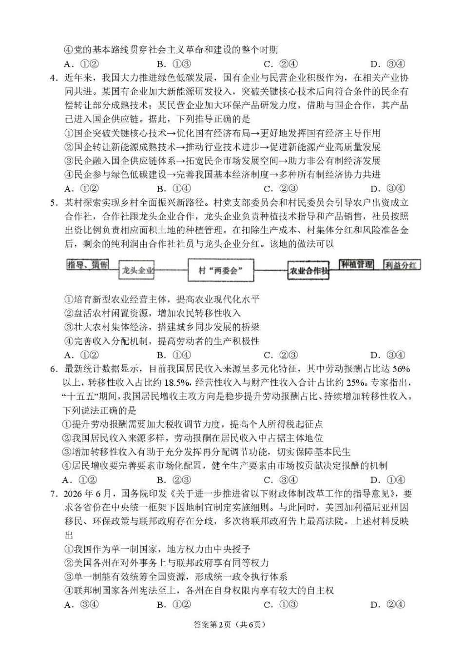 政治【全国百强校】四川成都市石室中学高2027届高三年级2026-2027学年上学期开学考试(8.31-9.1).pdf_第2页