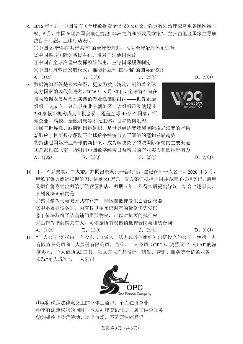 政治【全国百强校】四川成都市石室中学高2027届高三年级2026-2027学年上学期开学考试(8.31-9.1).pdf_第3页