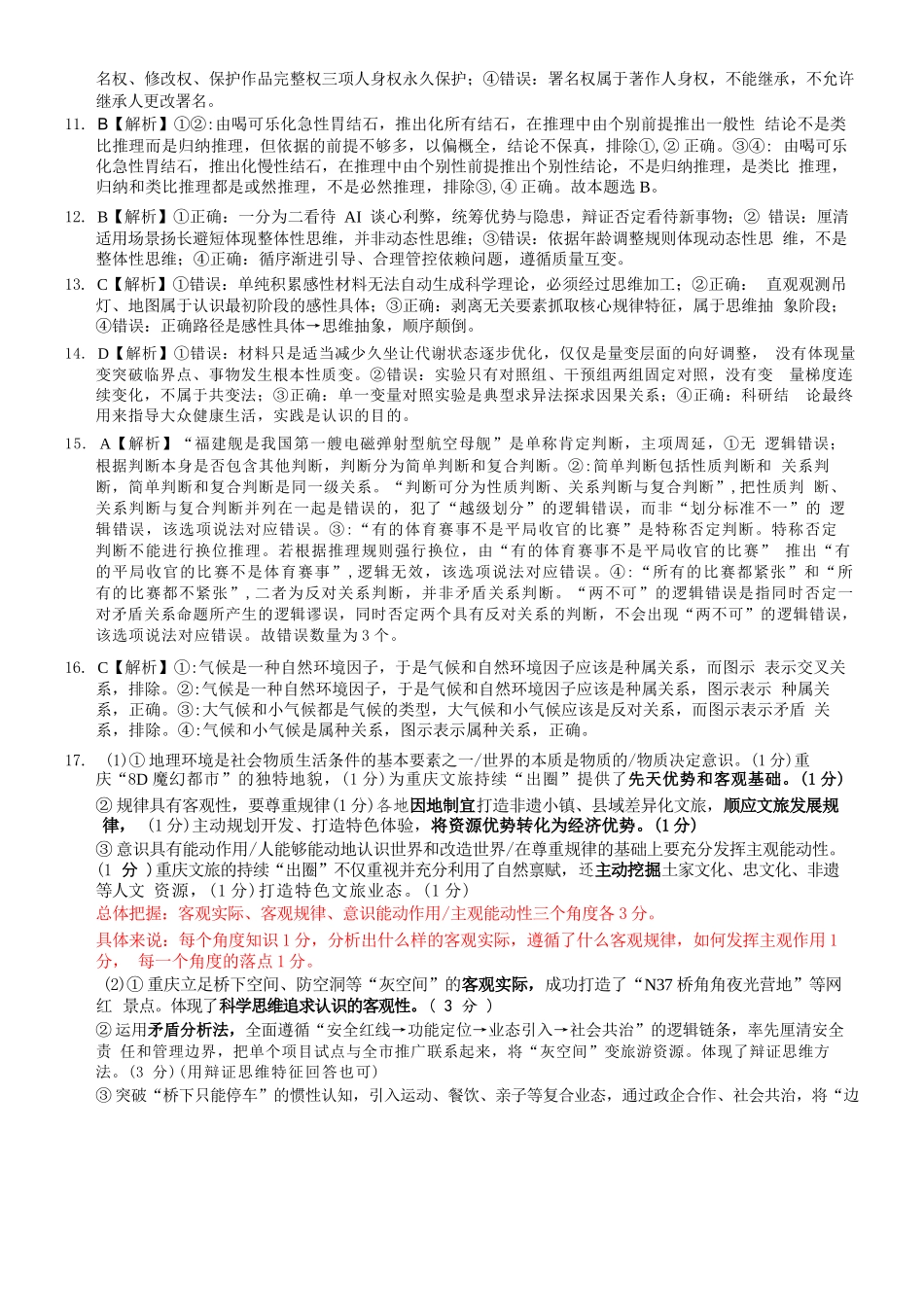 政治【全国百强校】重庆市重庆八中高2027届高三年级(上)入学测试(8.28-8.29)(1).docx_第2页
