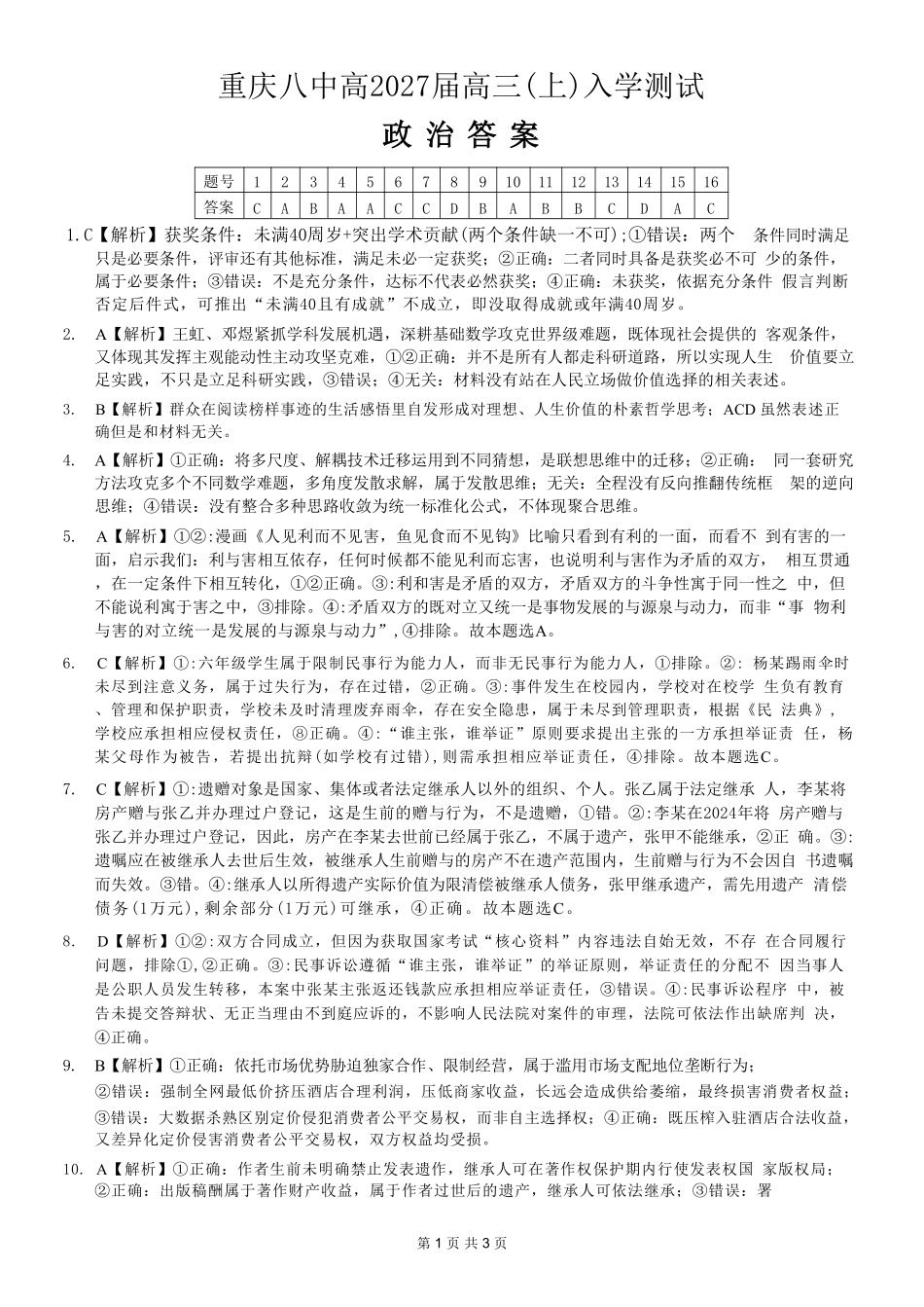 政治【全国百强校】重庆市重庆八中高2027届高三年级（上）入学测试(8.28-8.29)(1).pdf_第1页